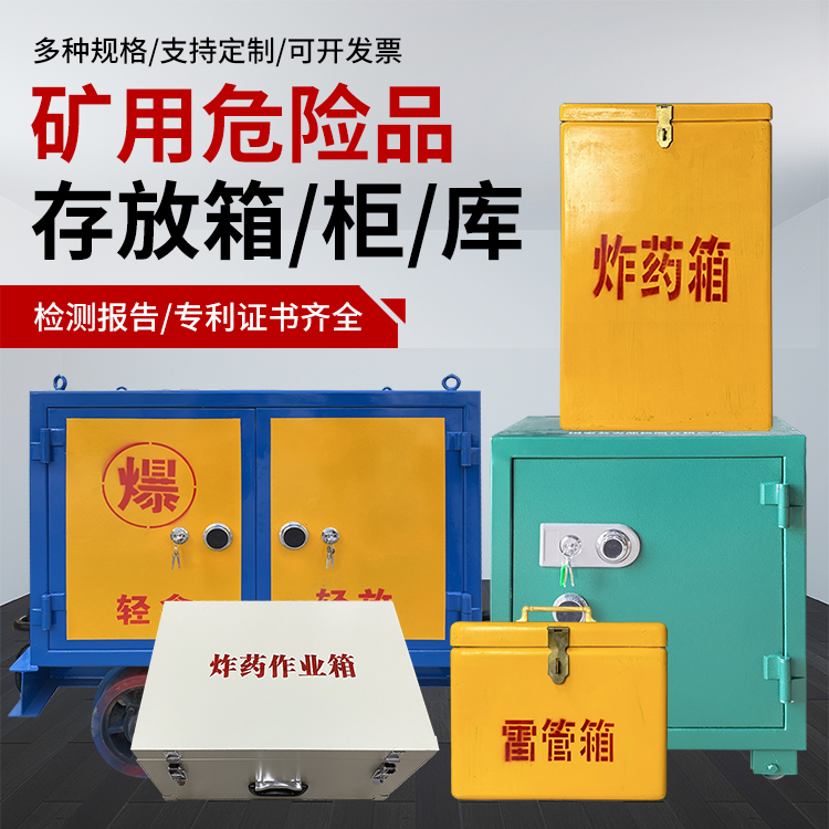 小金爆破作业安全关键：为何必须配备专业危险品存放箱