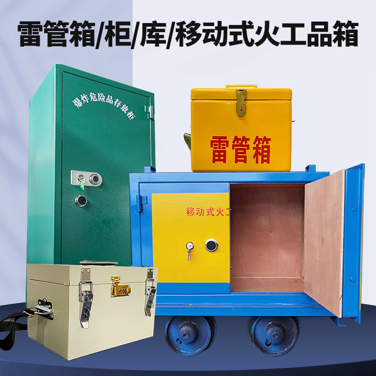 小金矿用火工品临时存放库危险品存放的安全设计与规范